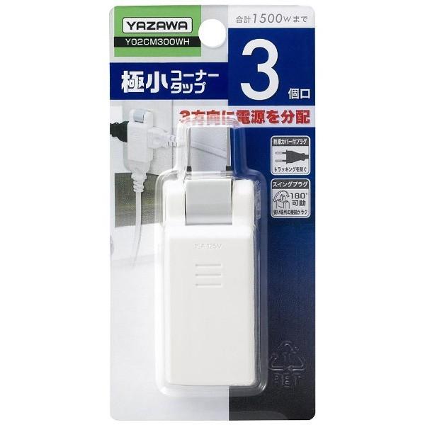 ヤザワ 極小コーナータップ（2ピン式・3個口・ホワイト）　Y02CM300WH |  | 01