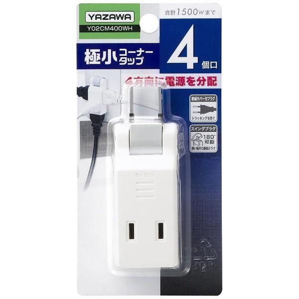ヤザワ 極小コーナータップ（2ピン式・4個口・ホワイト）　Y02CM400WH |  | 01