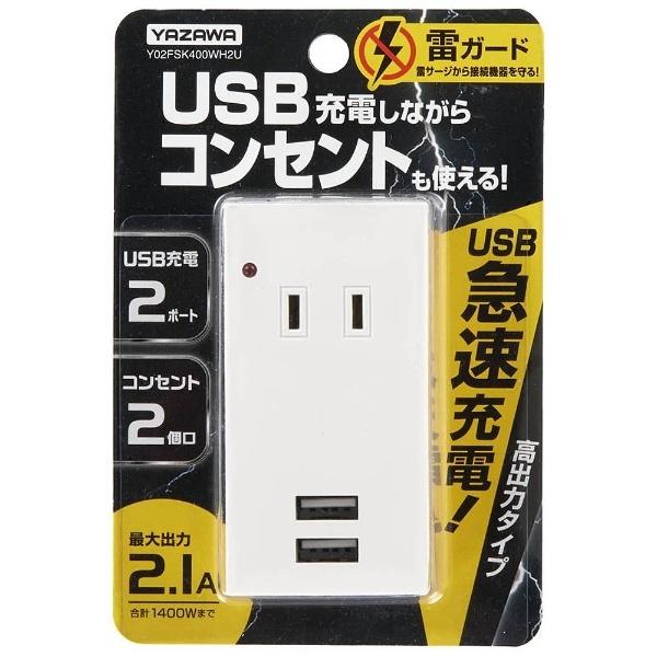 ヤザワ 雷ガード付フロントタップ型 2AC+2USB2.1A ホワイト Y02FSK400WH2U 【864】 |  | 03