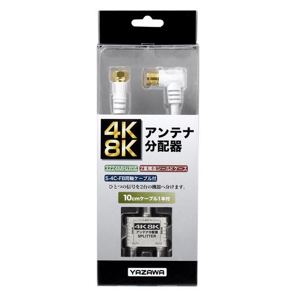 ヤザワ アンテナ2分配器　ケーブル10cm　SV/WH　ATD48L101 |  | 01