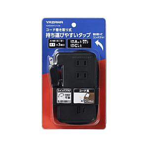 ヤザワ 巻取りモバイルタップ3個口 0.9ｍ Cタイプ USB付き 黒 H2M50091U1CBK    ［3個口 /スイッチ無 /2ポート］ | 