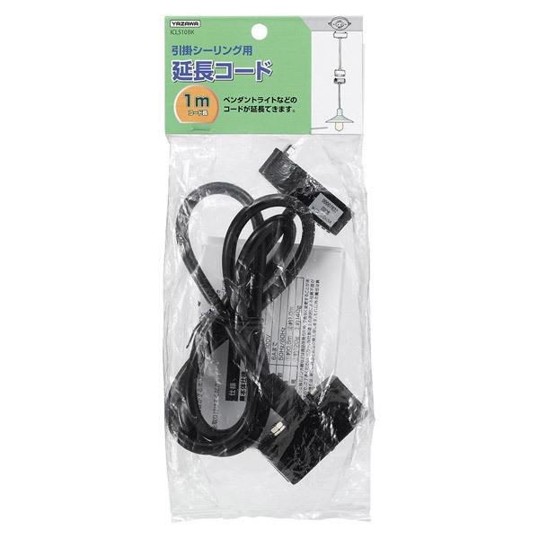 ヤザワ シーリング延長コード1.0mブラック　ICL510BK [振込不可] |  | 03