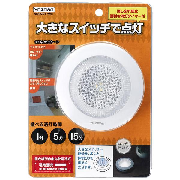 ヤザワ タイマー付きミニポンライト NBSWN17WH |  | 03