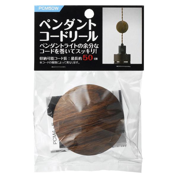 ヤザワ ペンダントコードリール65 ダークウッド　PCM5DW |  | 02