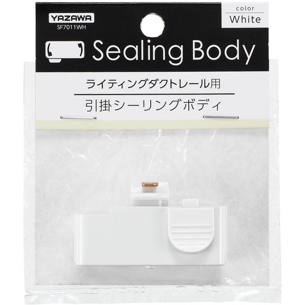 ヤザワ ライティングダクト用シーリングボディ　ホワイト　SF7011WH |  | 02