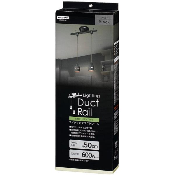 ヤザワ 薄型シーリング直付けダイレクトレール500mm 黒　LRD501BK |  | 02