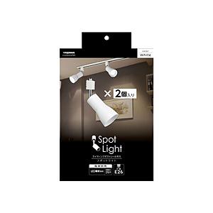 ヤザワ セード付スポットライト E26 電球なし 2個入り  ホワイト LCX25E2622PWH ［E26］ | 