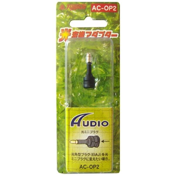 フジパーツ オーディオ変換プラグ(光丸型⇔光角型)　ACOP2 |  | 03