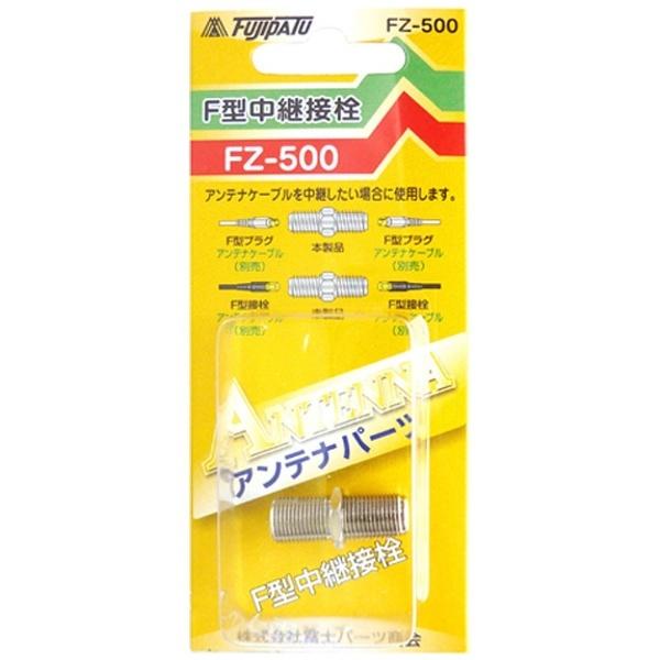 フジパーツ F型中継接栓 FZ-500 |  | 02