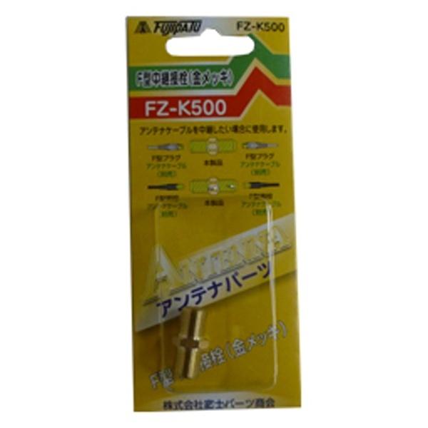 フジパーツ F型中継接栓 FZ-K500 |  | 05