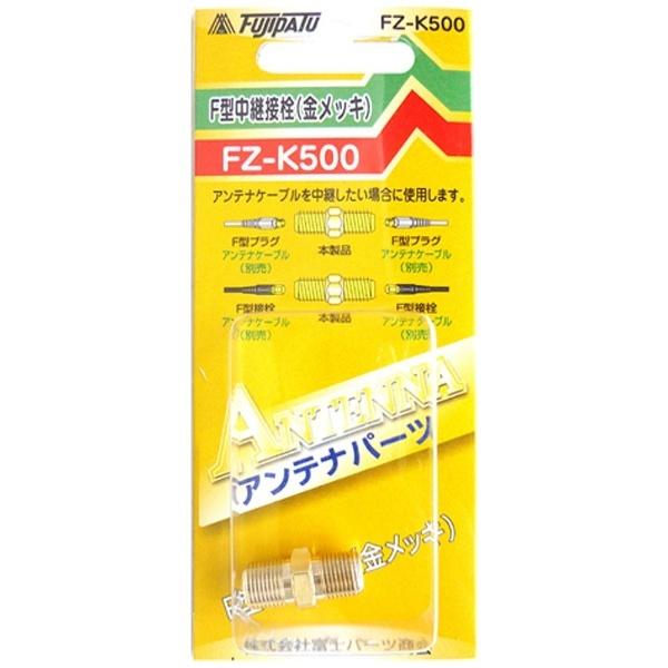 フジパーツ F型中継接栓 FZ-K500 |  | 06