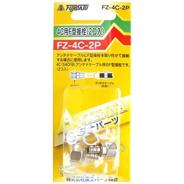 フジパーツ 4C用F型接栓 (2個) FZ-4C-2P |  | 02