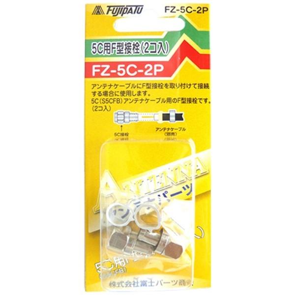 フジパーツ 5C用F型接栓 (2個)  FZ-5C-2P |  | 02