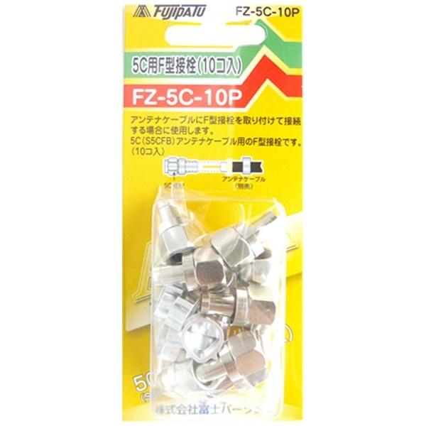 フジパーツ 5C用F型接栓 (10個) FZ-5C-10P |  | 02
