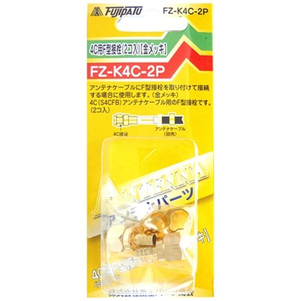 フジパーツ 4C用F型接栓 (2個/金メッキ) FZ-K4C-2P |  | 02