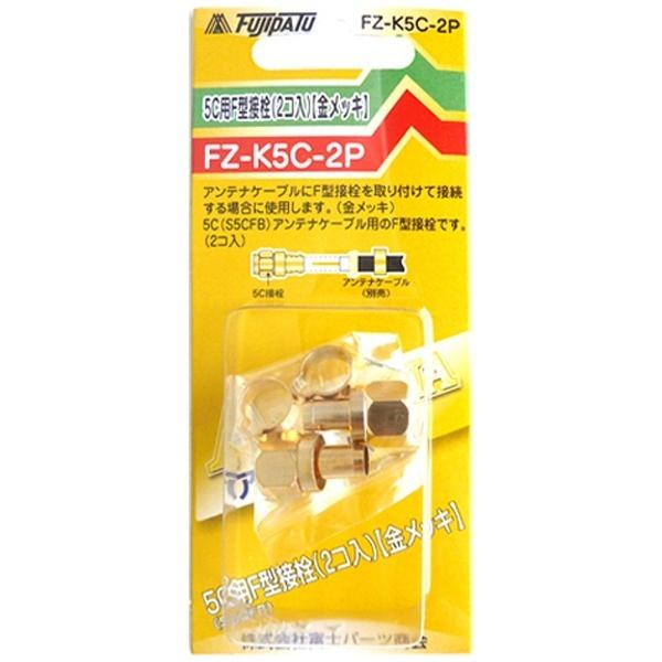 フジパーツ 5C用F型接栓 (2個/金メッキ) FZ-K5C-2P |  | 02