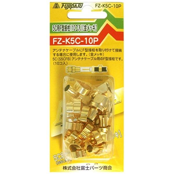 フジパーツ 5C用F型接栓 (10個/金メッキ) FZ-K5C-10P |  | 02