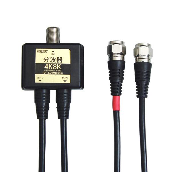 フジパーツ 4K8K放送対応分波器 2.5CFBケーブル出力側0.5m 黒　FZ-B2C71 FZ-B2C71 |  | 01