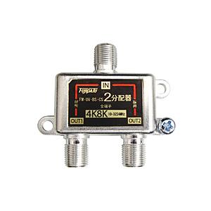 フジパーツ 4K8K放送対応2分配器 全端子電通型　FZ-SAT2 | 