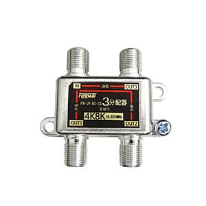 フジパーツ 4K8K放送対応3分配器 全端子電通型　FZ-SAT3 FZ-SAT3 | 