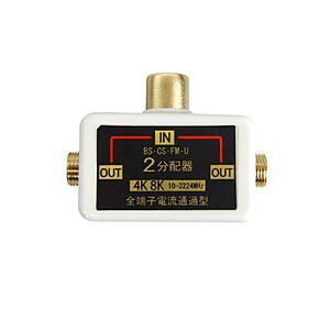 フジパーツ 4K8K放送対応ワンタッチ2分配器　白 FZ-W482 FZ-W482 | 