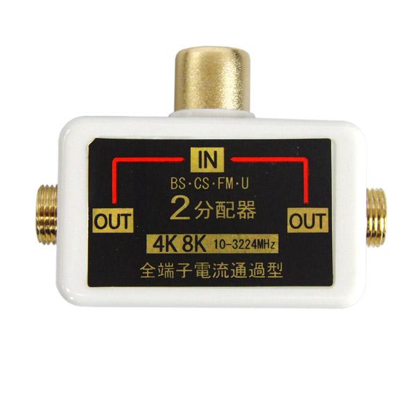フジパーツ 4K8K放送対応ワンタッチ2分配器　白 FZ-W482 FZ-W482 |  | 01