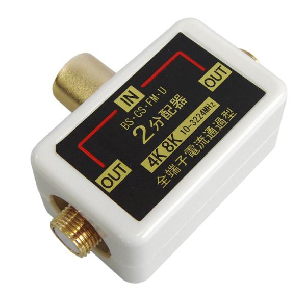 フジパーツ 4K8K放送対応ワンタッチ2分配器　白 FZ-W482 FZ-W482 |  | 02