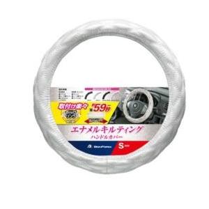 BONFORM 6910-01W　シャイニーキルト　ハンドルカバー　Sサイズ：(ハンドル直径 36.5〜37.9cm)　カラー：ホワイト　キルト調タイプ | 