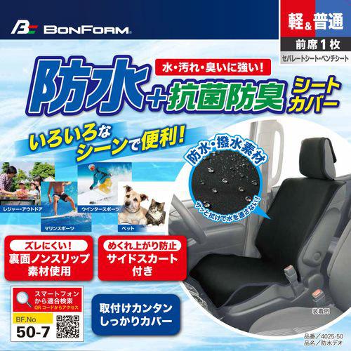BONFORM 4025-50BGR シートカバー 防水デオ フロント1枚バケット ブルーグレー 軽・普通車用 |  | 05