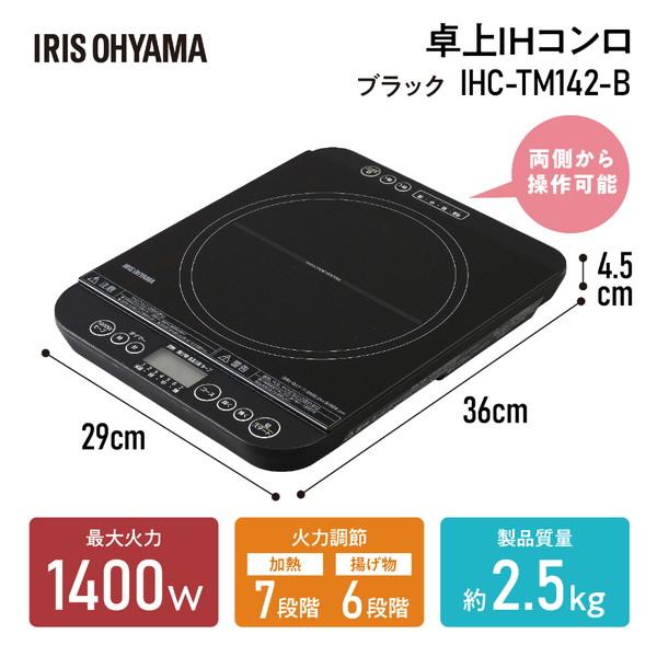 アイリスオーヤマ 卓上IHコンロ 対面操作式 1400W   IHC-TM142-B ［1口 /100V］ | IRIS OHYAMA | 01