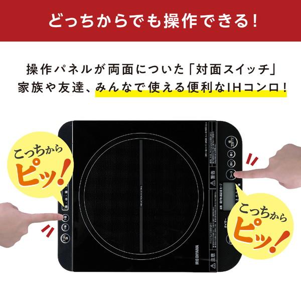 アイリスオーヤマ 卓上IHコンロ 対面操作式 1400W   IHC-TM142-B ［1口 /100V］ | IRIS OHYAMA | 02