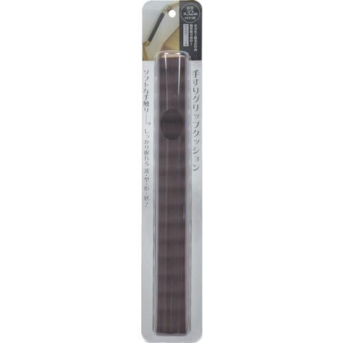 カーボーイ 手すりグリップクッション 40cm 内径32mm  ブラウン GG-14 | 