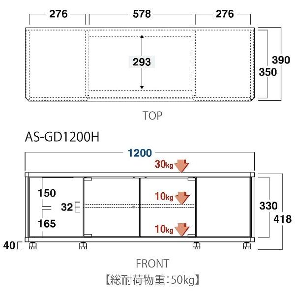 朝日木材 〜52V型対応テレビ台 AS-GD1200H ハイタイプ 【お届け日時指定不可】 [振込不可][代引不可] | 朝日 | 05