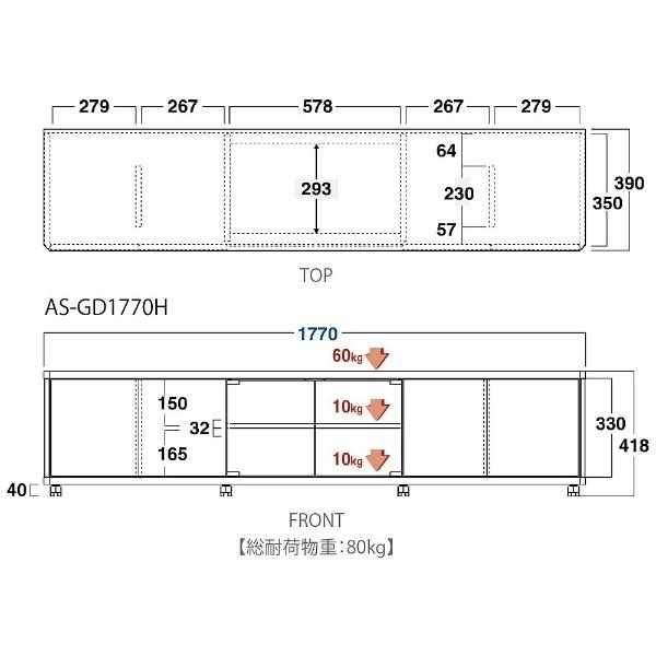 朝日木材 〜70V型対応テレビ台 AS-GD1770H ハイタイプ 【お届け日時指定不可】 | 朝日 | 05