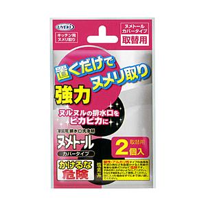 UYEKI ヌメトール カバータイプ取替え用 2個入 | 