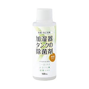 コジット 加湿器タンクの除菌剤 無香料100ml 【864】 | COGIT