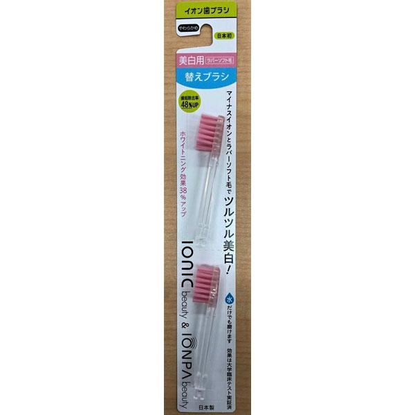 アイオニック 替えブラシ 美白用ラバーソフト毛 ionic beauty＆IONPA beauty ピンク A11 ［2本入］ |  | 01
