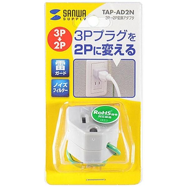 SANWA SUPPLY(サンワサプライ) 3P→2P変換アダプタ（ノイズフィルター付き）　TAP-AD2N | SANWA SUPPLY | 03