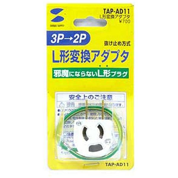SANWA SUPPLY(サンワサプライ) TAP-AD11 L型変換アダプタ | SANWA SUPPLY | 03