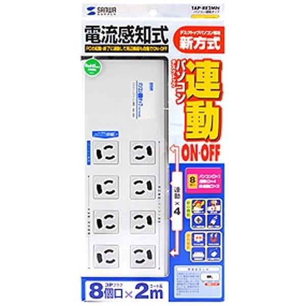 SANWA SUPPLY(サンワサプライ) TAP-RE2MN （パソコン連動タップ/3P/8個口/2m） | SANWA SUPPLY | 03