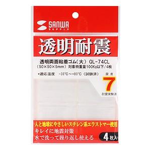 SANWA SUPPLY(サンワサプライ) 透明両面粘着ゴム （大・4枚）　QL-74CL [地震対策 耐震グッズ] | SANWA SUPPLY | 01