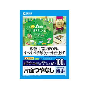 SANWA SUPPLY(サンワサプライ) スーパーファイン用紙[インクジェット] つやなしマット紙 薄手 (A4サイズ・100枚) JP-EM5NA4-100 | SANWA SUPPLY