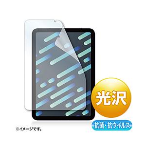 SANWA SUPPLY(サンワサプライ) iPad mini（第6世代）用 抗菌・抗ウイルス光沢フィルム   LCD-IPM21ABVG | SANWA SUPPLY