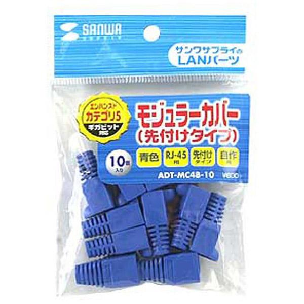 SANWA SUPPLY(サンワサプライ) ADT-MC4B-10　モジュラーカバー [先付けタイプ・ブルー・10個入り] [振込不可] | SANWA SUPPLY | 02