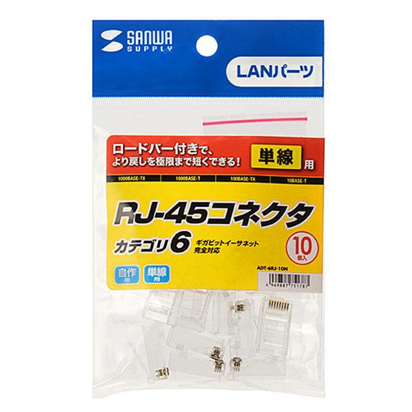 SANWA SUPPLY(サンワサプライ) カテゴリ6RJ-45コネクタ（単線用・10個入り） ADT-6RJ-10N | SANWA SUPPLY | 03