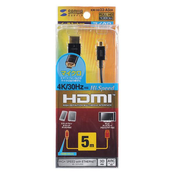 SANWA SUPPLY(サンワサプライ) イーサネット対応ハイスピードHDMIマイクロケーブル 5m KM-HD23-A50K [振込不可] | SANWA SUPPLY | 05