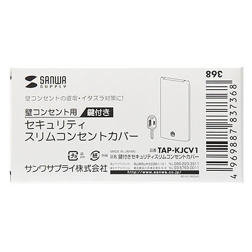 SANWA SUPPLY(サンワサプライ) 鍵付きセキュリティスリムコンセントカバー　TAP-KJCV1 | SANWA SUPPLY | 06