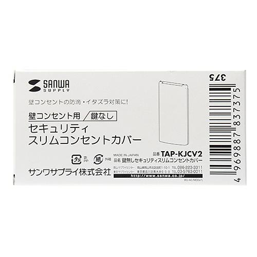 SANWA SUPPLY(サンワサプライ) 鍵無しセキュリティスリムコンセントカバー　TAP-KJCV2 | SANWA SUPPLY | 06