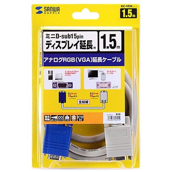 SANWA SUPPLY(サンワサプライ) 1.5m［HD-D-sub15pin → HD-D-sub15pin］　ディスプレイ延長ケーブル 複合同軸・アナログRGB　KC-VEN15K [振込不可] | SANWA SUPPLY | 04