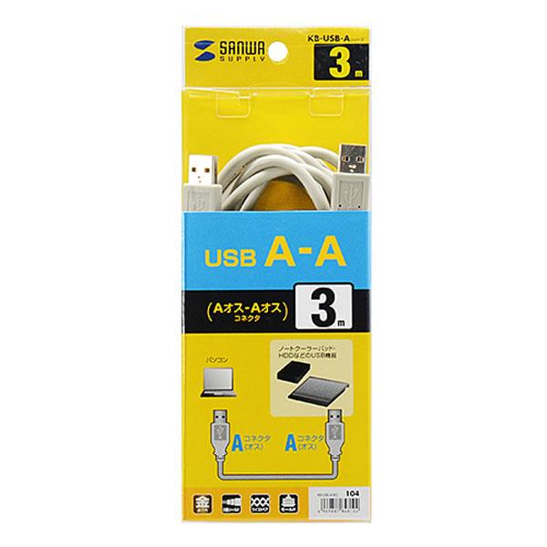 SANWA SUPPLY(サンワサプライ) USBケーブル（A-Aコネクタ・3m）　KB-USB-A3K2 | SANWA SUPPLY | 04